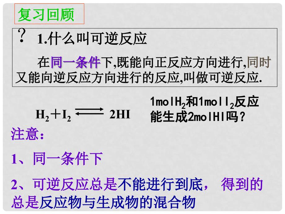 高中化学第二章第三节 化学平衡（5课时）打包课件人教版选修四第三节化学平衡第一二课时_第2页