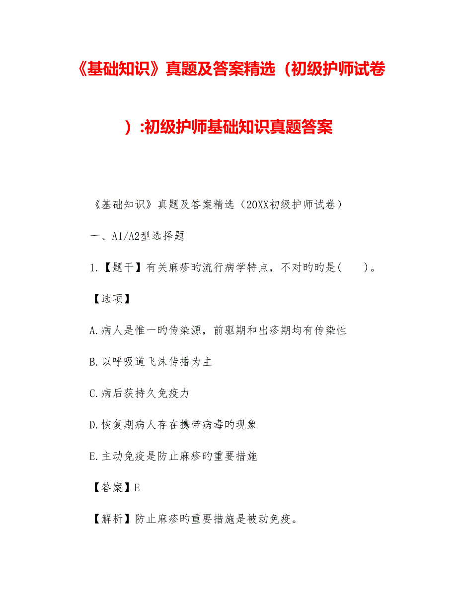 2023年基础知识模拟模拟真题及答案精选初级护师试卷初级护师基础知识模拟模拟真题答案_第1页