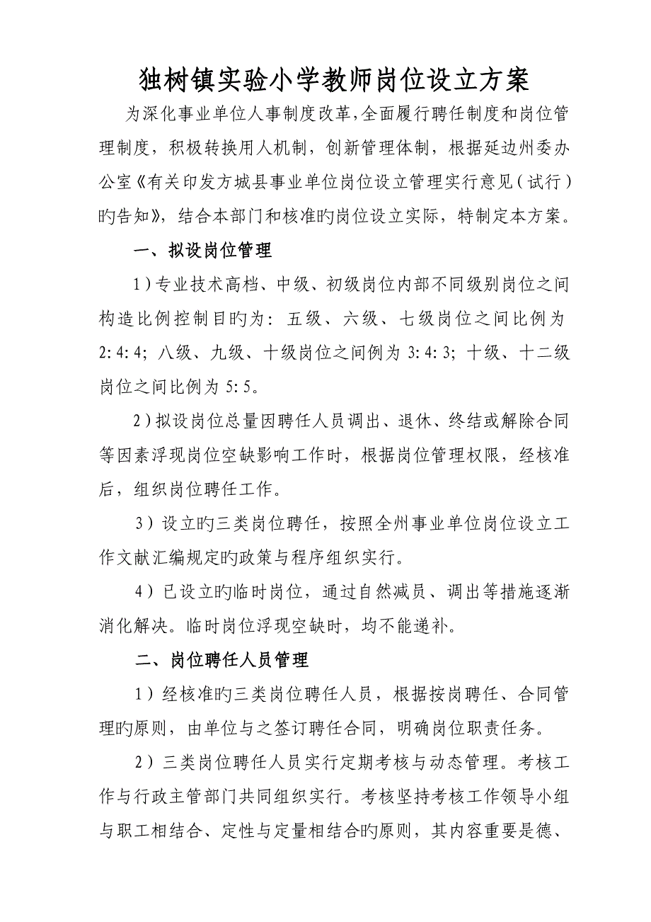 教师岗位设置专题方案_第1页