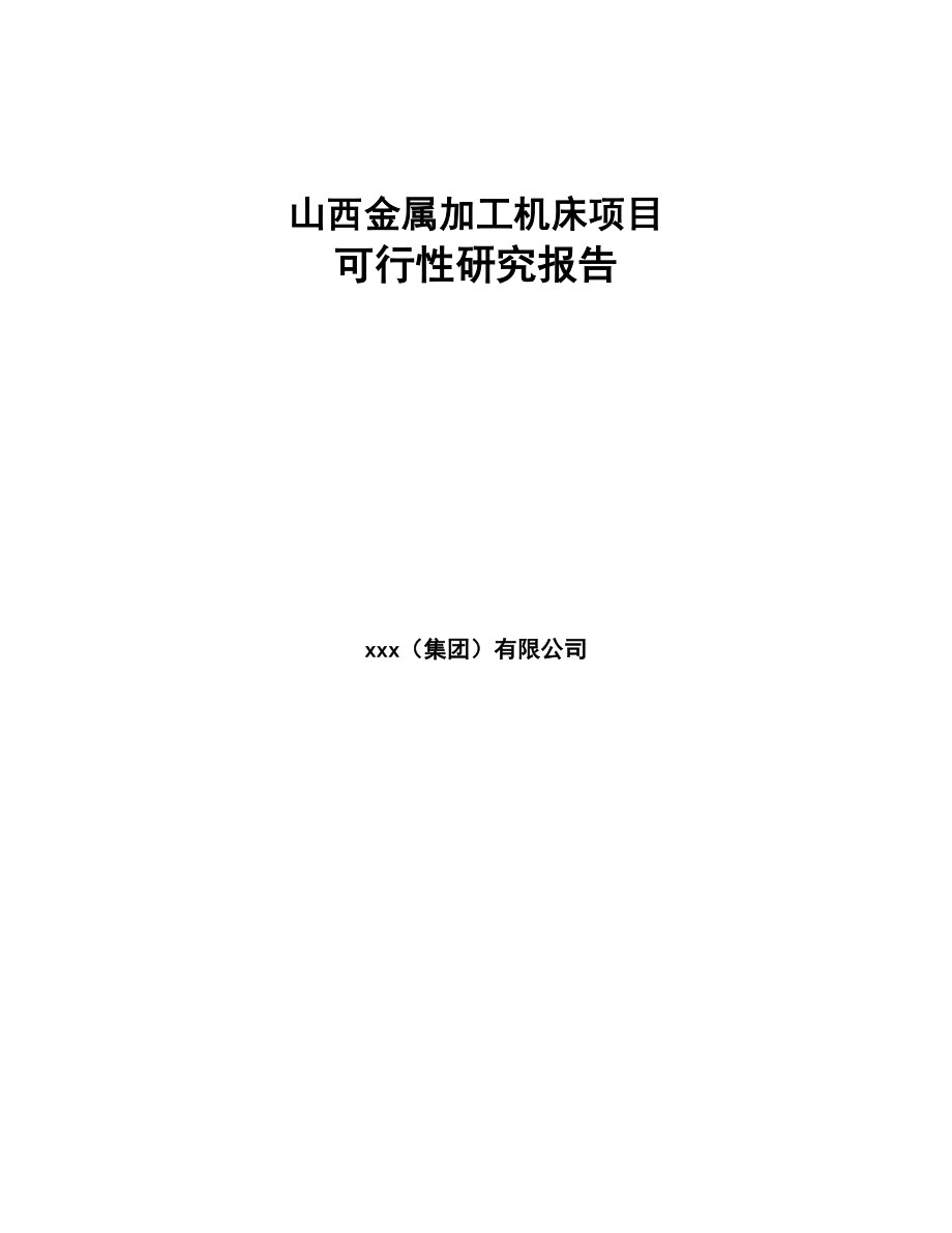 山西金属加工机床项目可行性研究报告(DOC 54页)_第1页