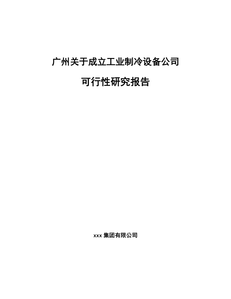 广州关于成立工业制冷设备公司可行性研究报告_第1页