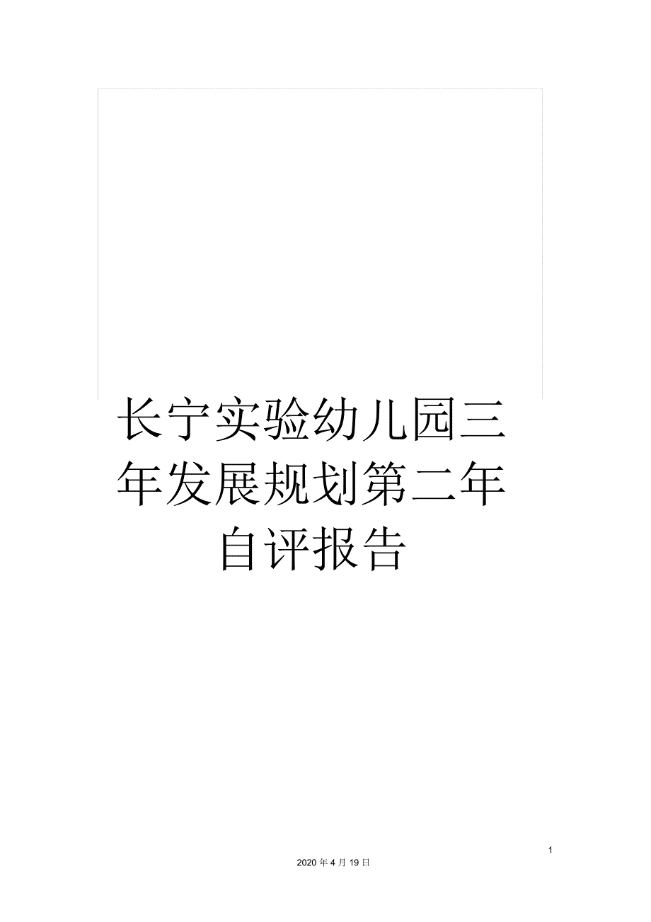 长宁实验幼儿园三年发展规划第二年自评报告_第1页