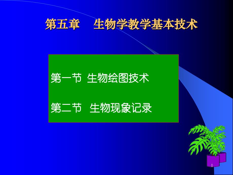 生物学教学基本技术_第1页