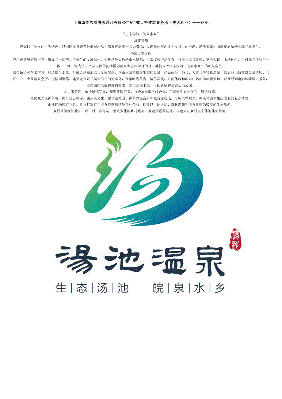 半汤、汤池国际温泉度假区概念规划及城市设计(下)_第1页