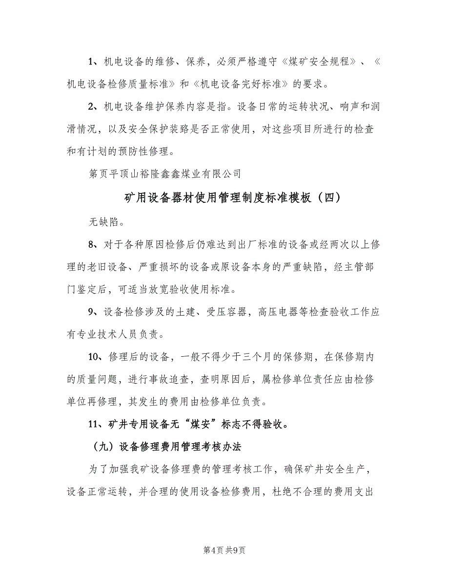 矿用设备器材使用管理制度标准模板（八篇）_第4页