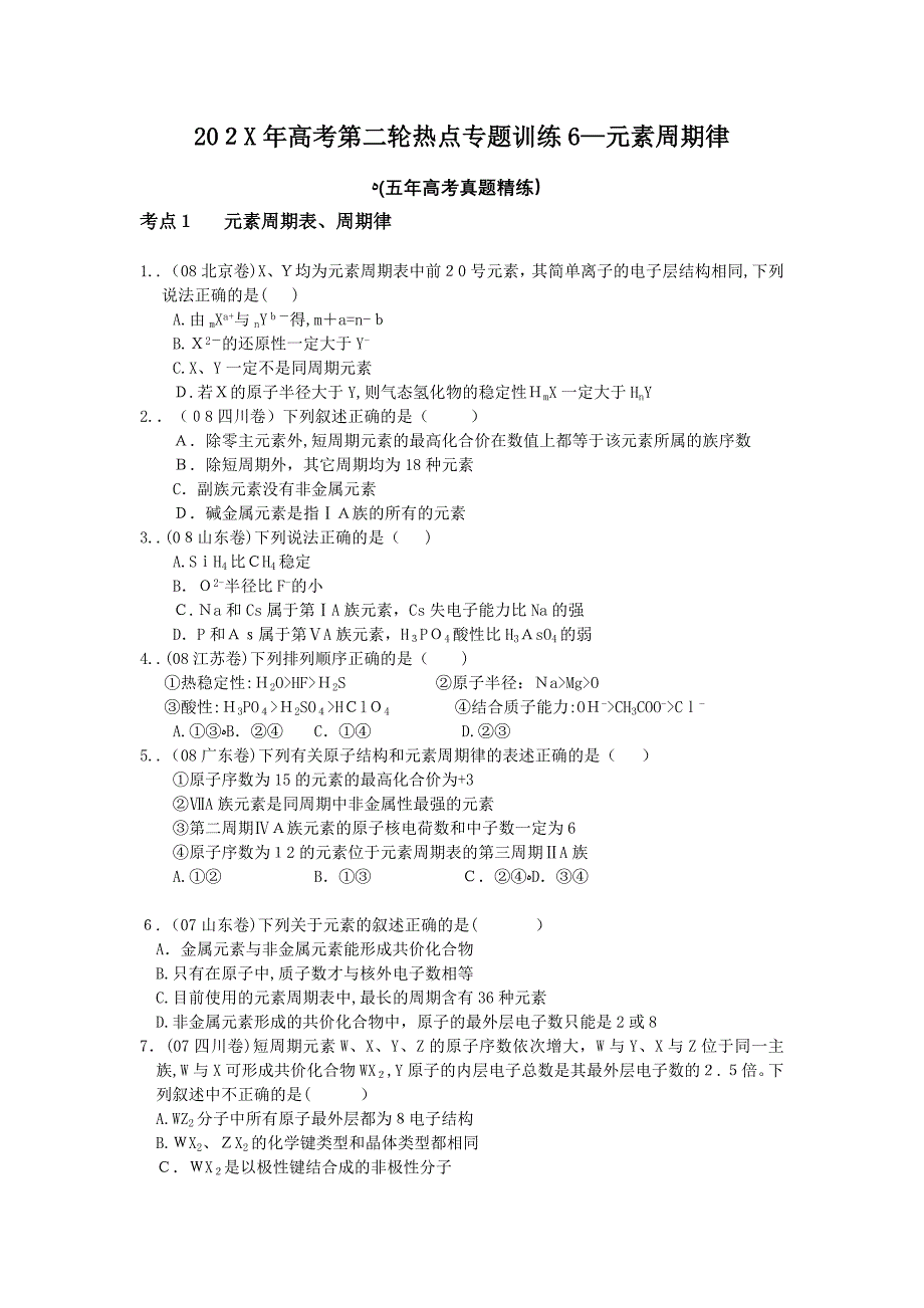 高考第二轮热点专题训练6元素周期律高中化学_第1页