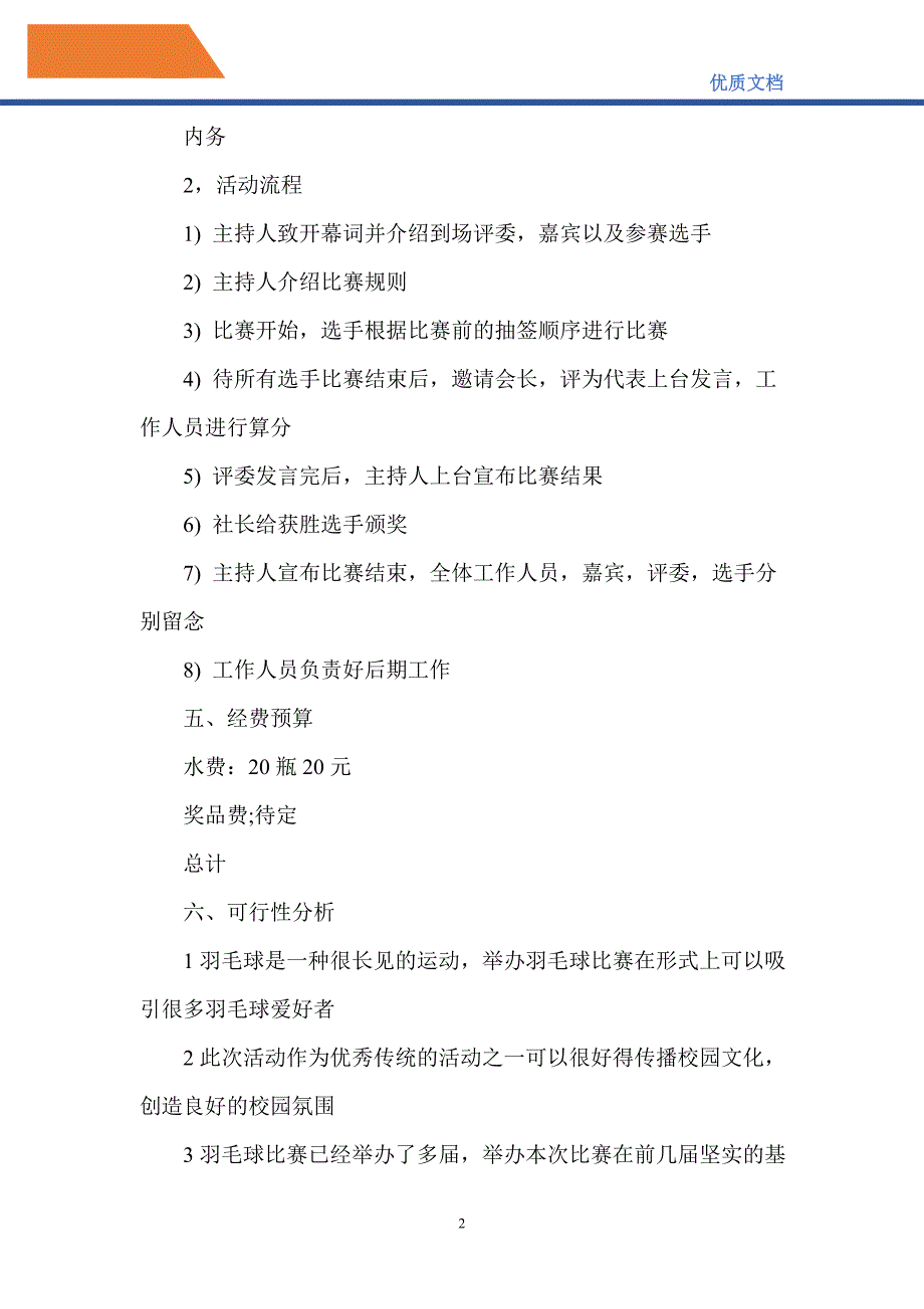 羽毛球比赛活动方案优秀模板_第2页