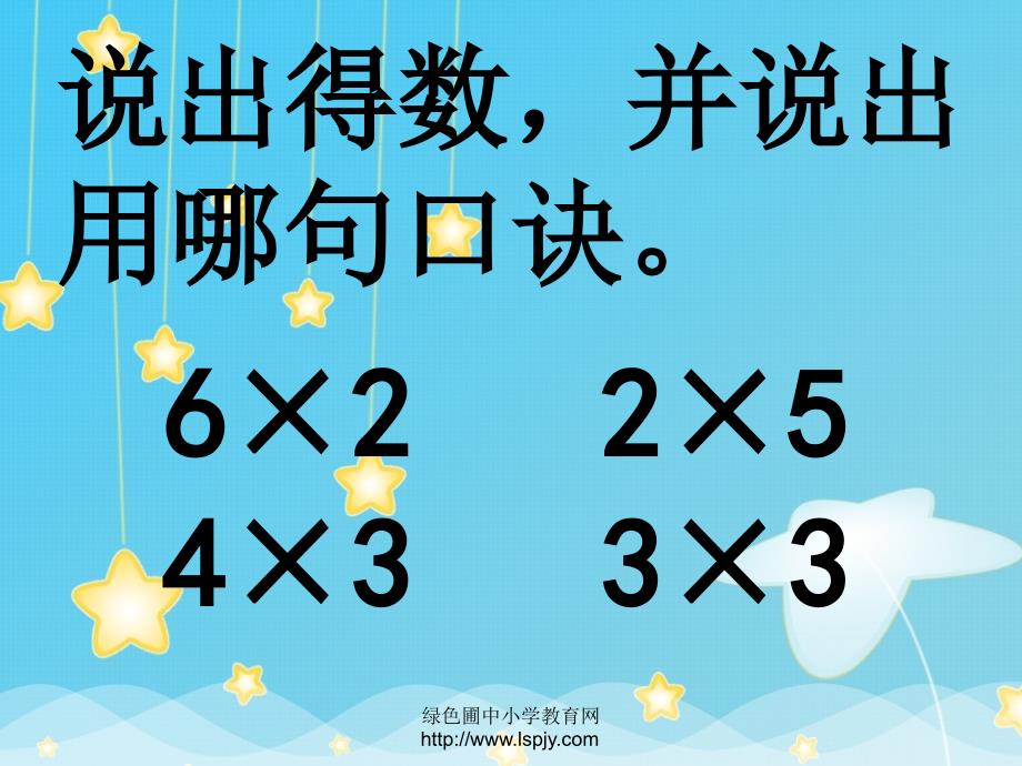 小学二年级下册数学第二单元用26的乘法口诀求商_第2页