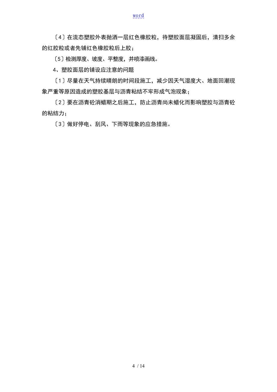 学校的运动场体育场塑胶跑道监理控制要求措施_第4页