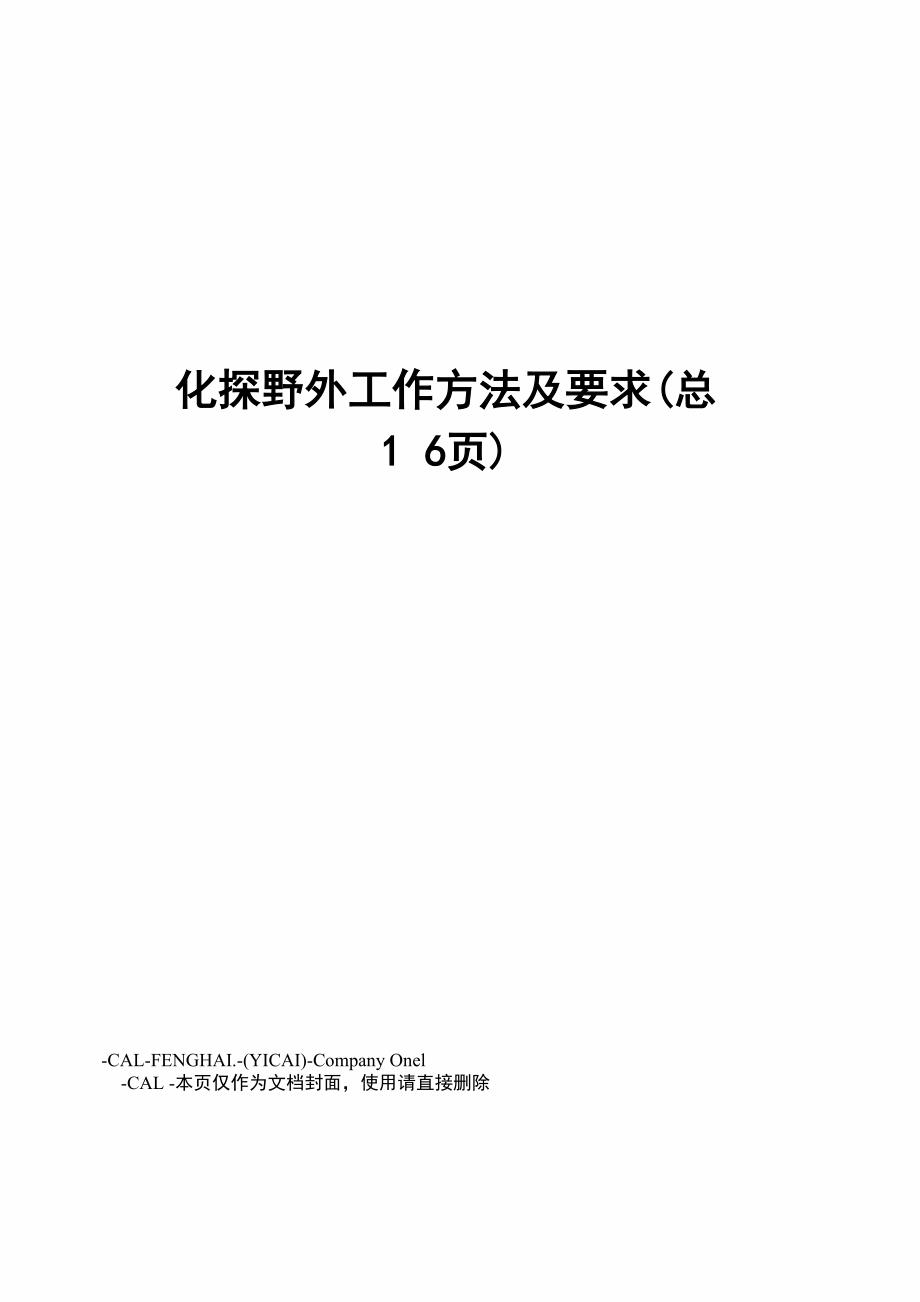 化探野外工作方法及要求_第1页