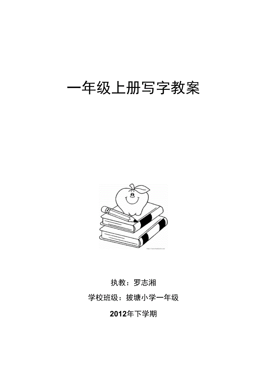 一年级上写字教案_第1页