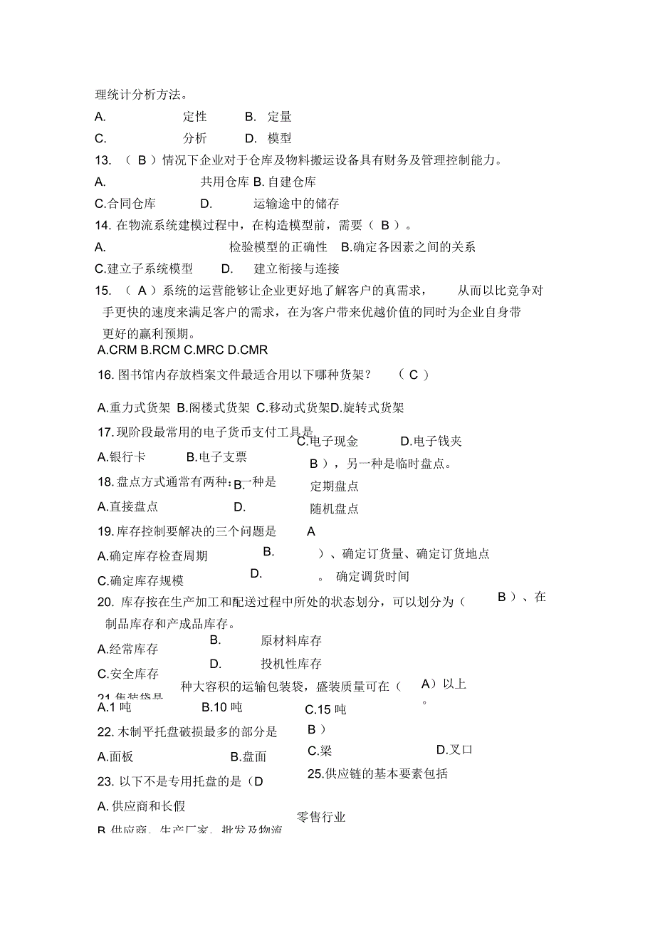 物流知识竞赛题库_第3页