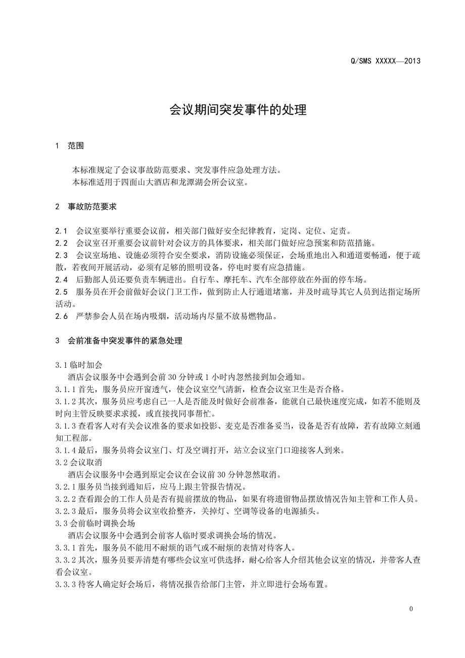 会议期间突发事件的处理_第3页