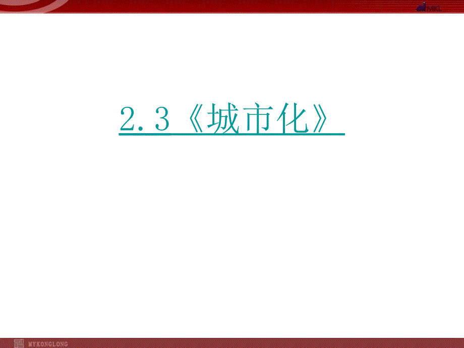 地理：23城市化课件(新人教版必修2)_第1页