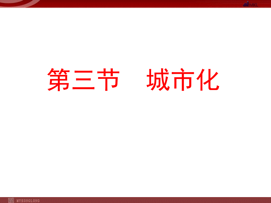 地理：23城市化课件(新人教版必修2)_第4页