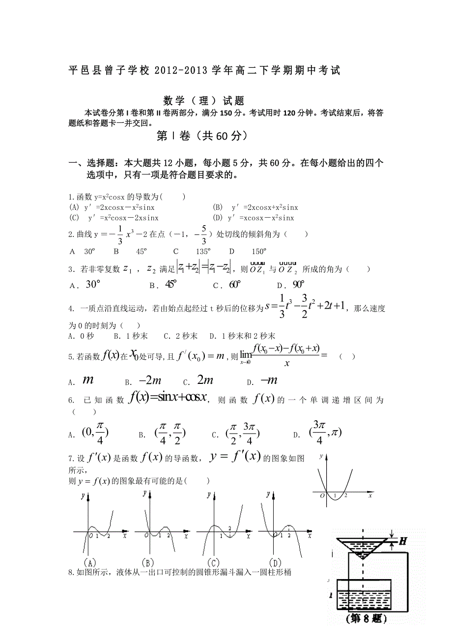 山东省平邑县曾子学校2012-2013学年高二下学期期中考试数学理试题含答案.doc_第1页