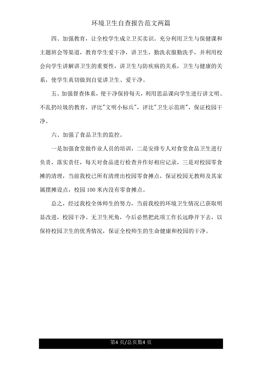 环境卫生自查报告两篇.doc_第4页