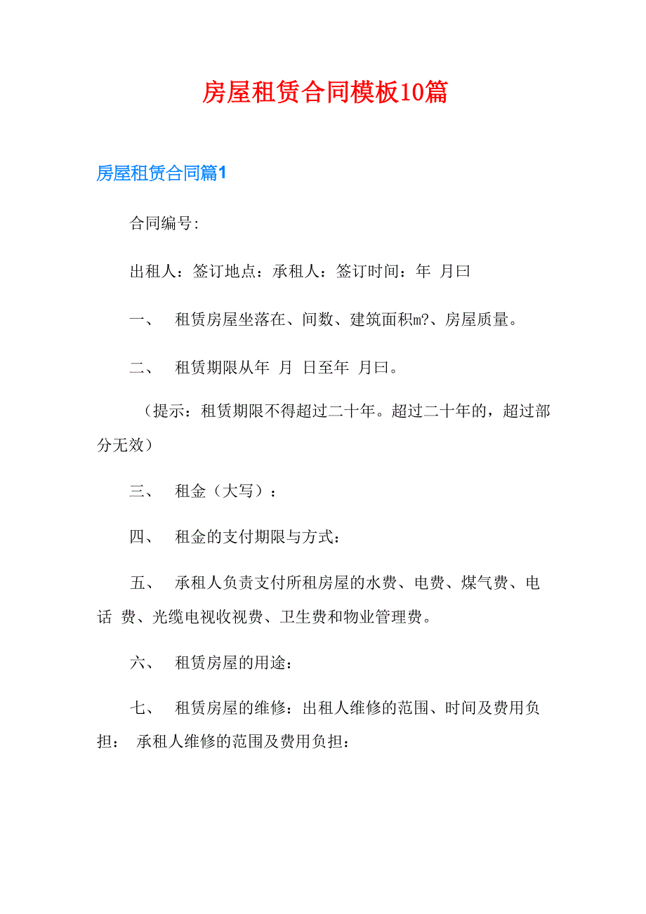 房屋租赁合同模板10篇_第1页