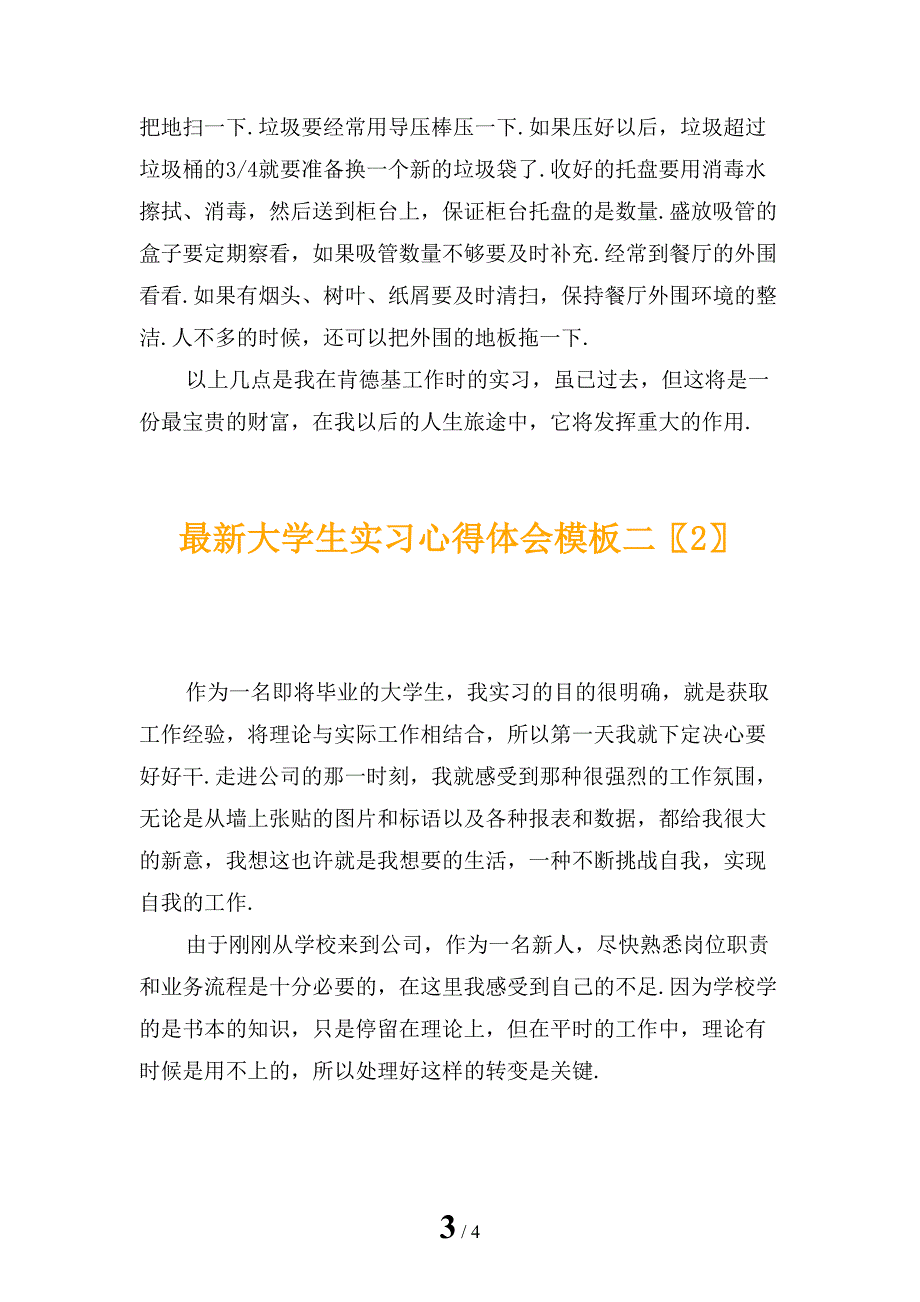 最新大学生实习心得体会模板二_第3页