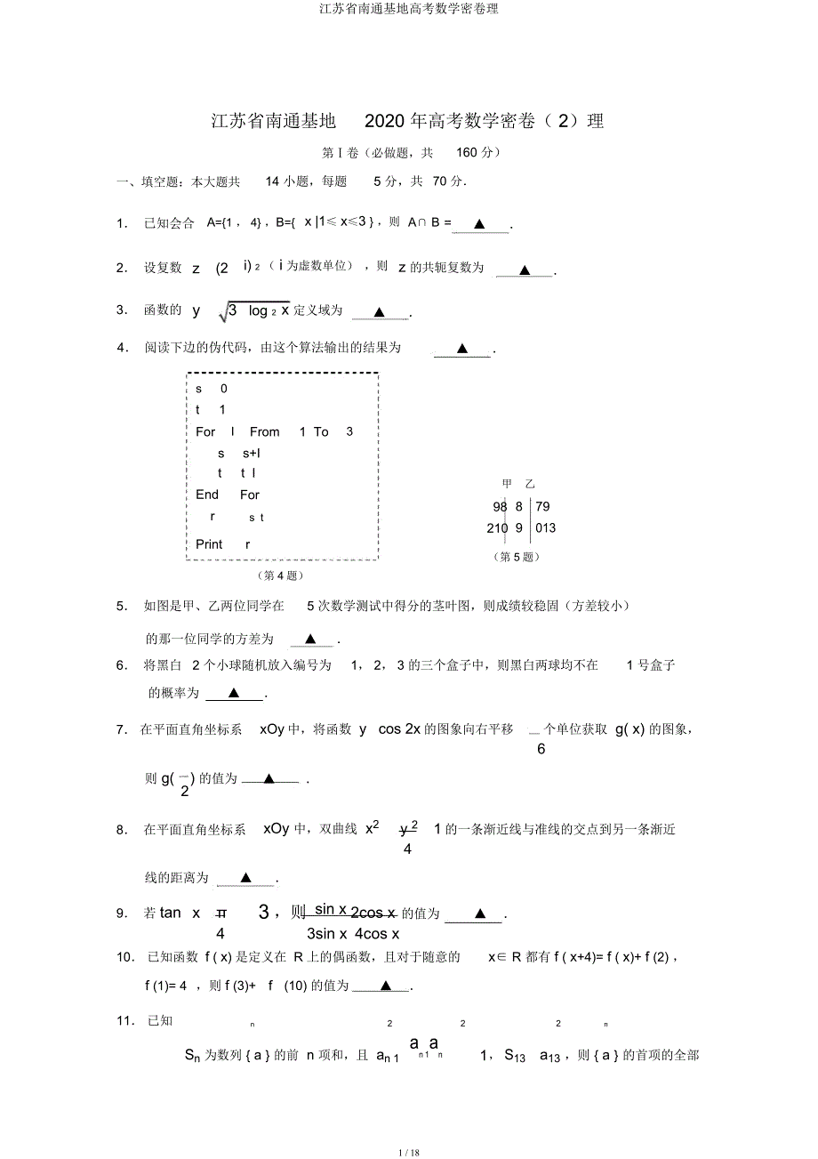 江苏省南通基地高考数学密卷理.docx_第1页