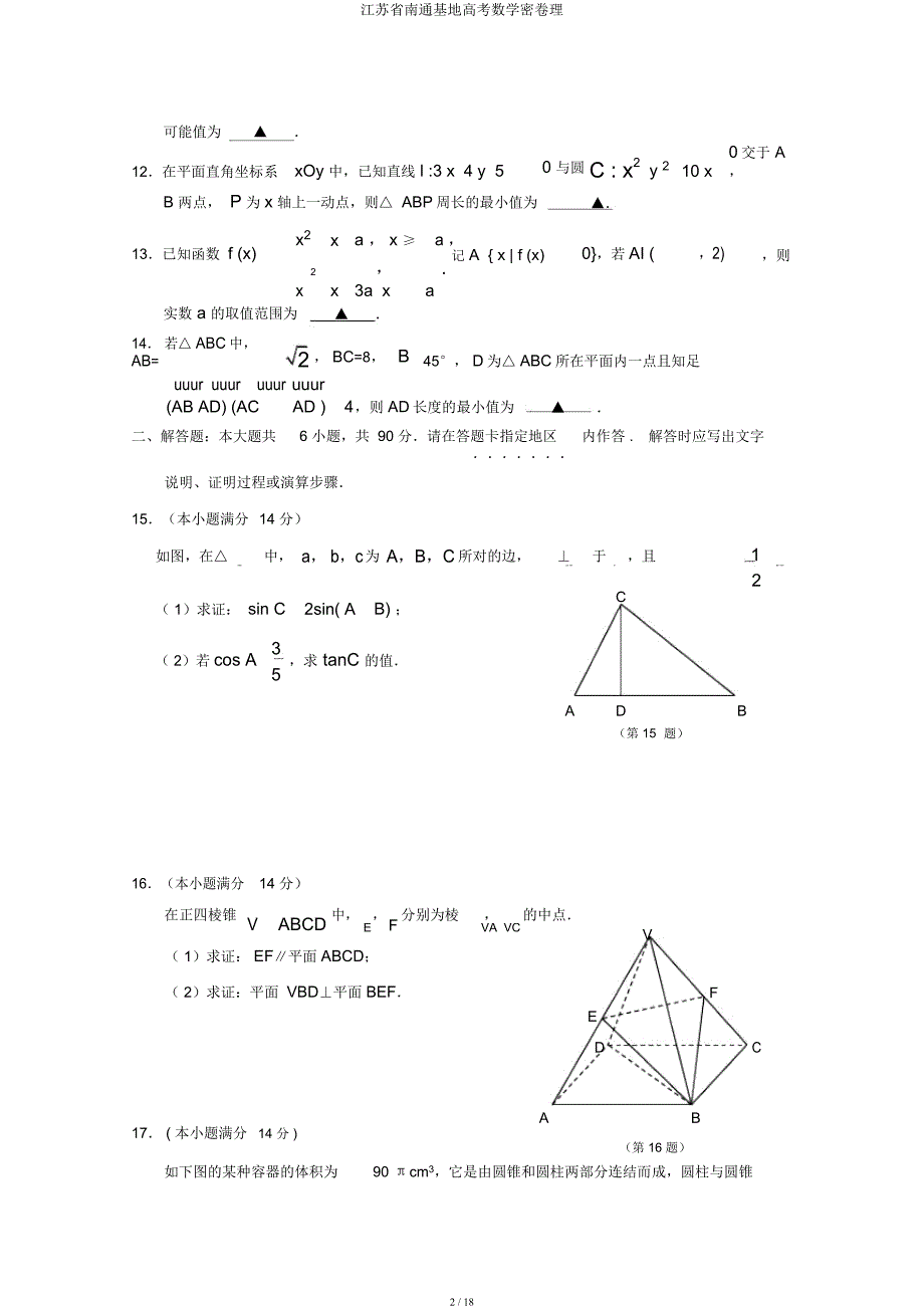 江苏省南通基地高考数学密卷理.docx_第2页