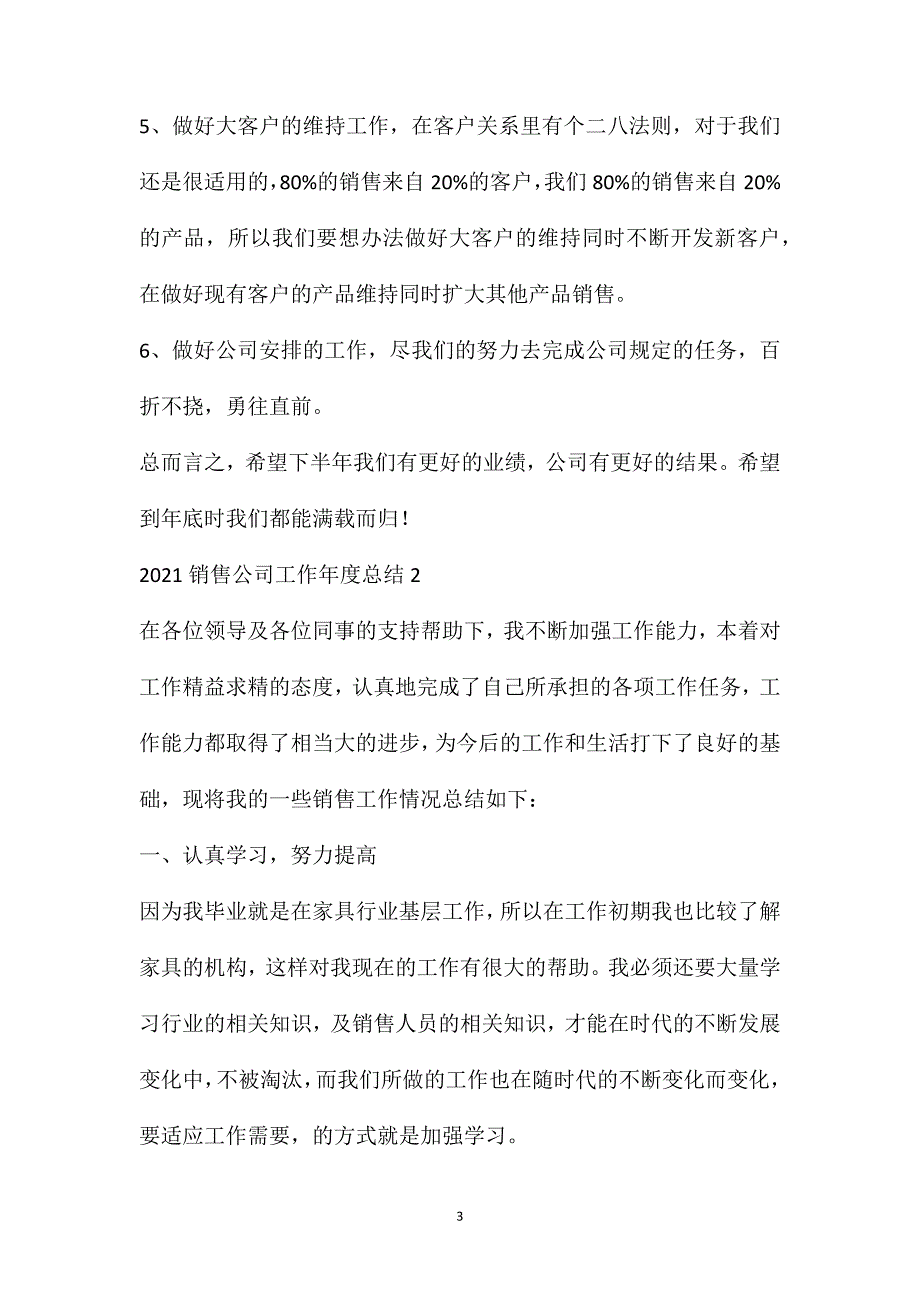 2021销售公司工作年度总结范本.doc_第3页