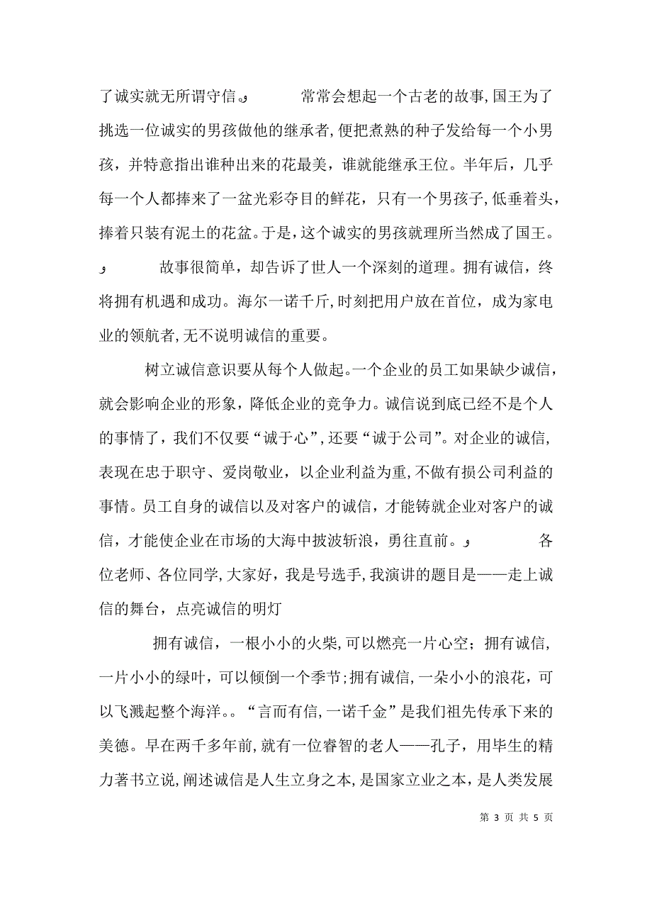 爱泰化讲诚信促和谐演讲稿_第3页