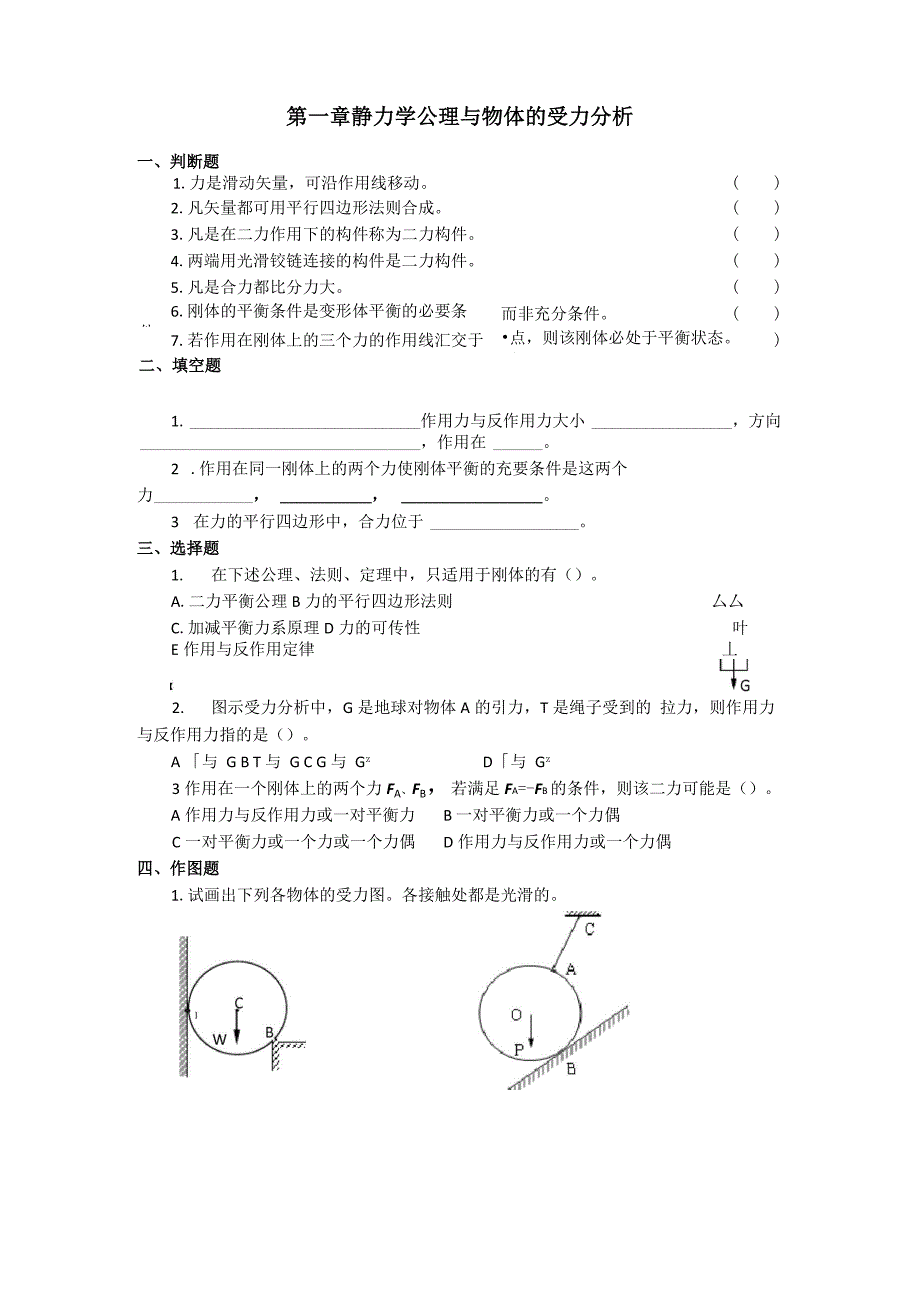第一章 静力学公理与物体的受力分析_第1页