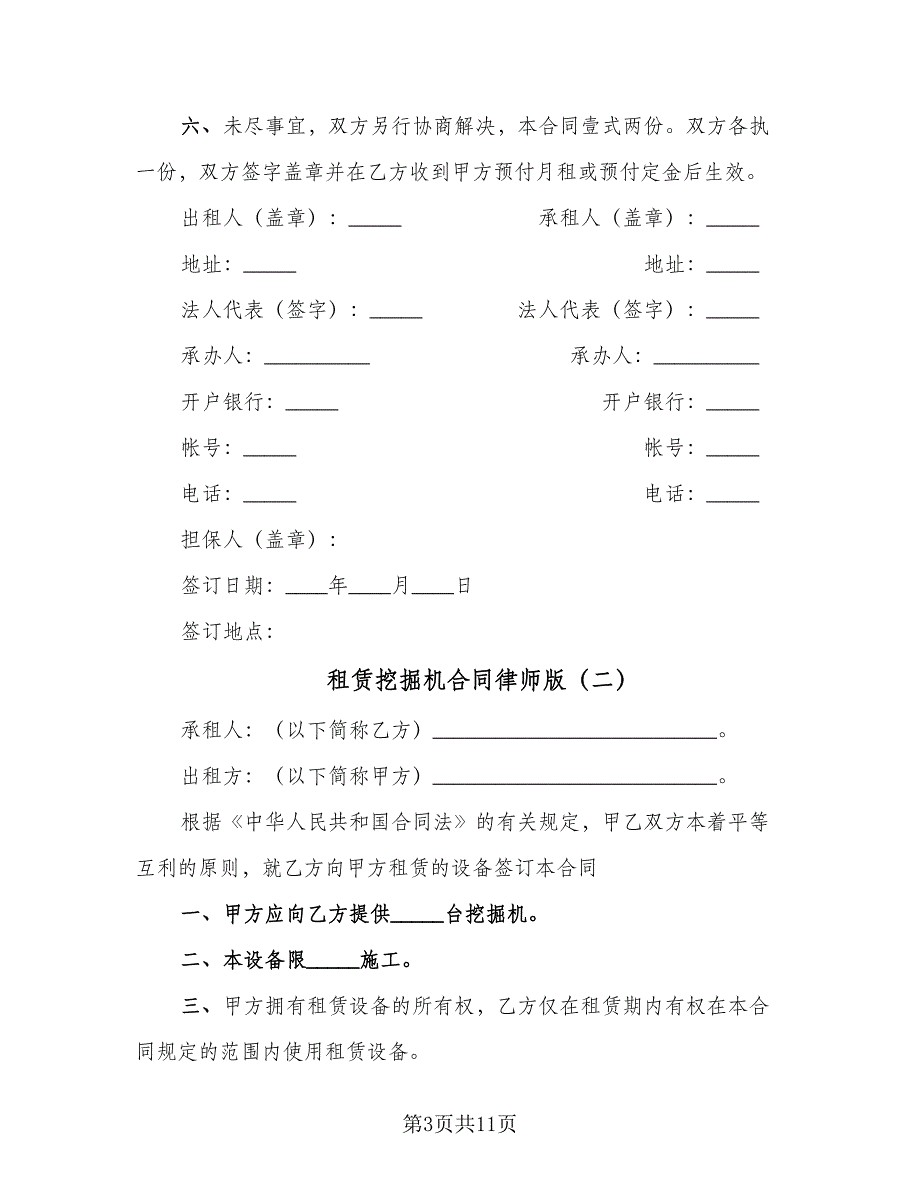 租赁挖掘机合同律师版（6篇）_第3页