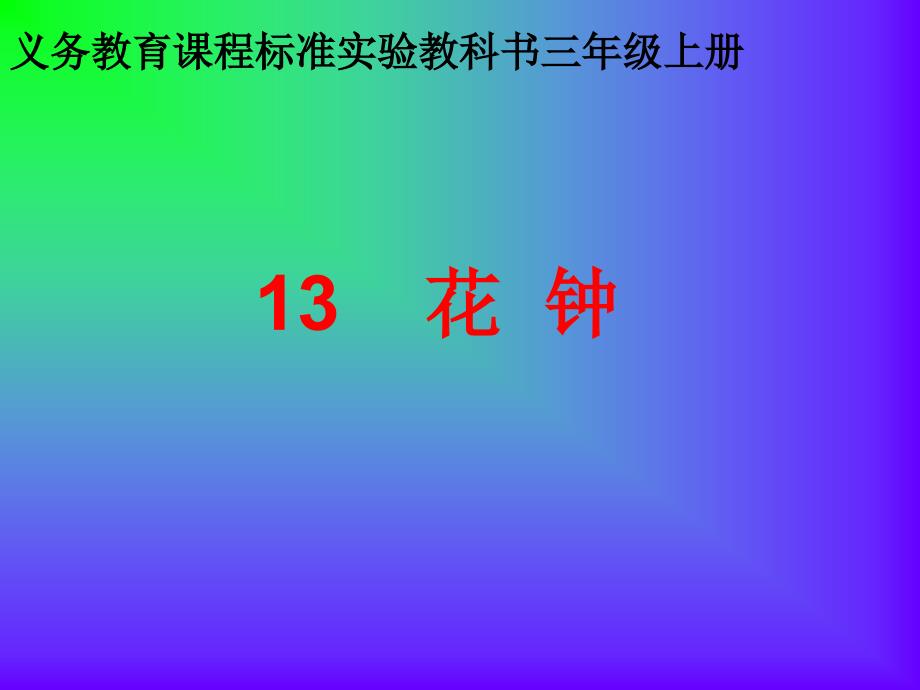 义务教育课程标准实验教科书三年级上册 花钟 教学课件语文_第1页