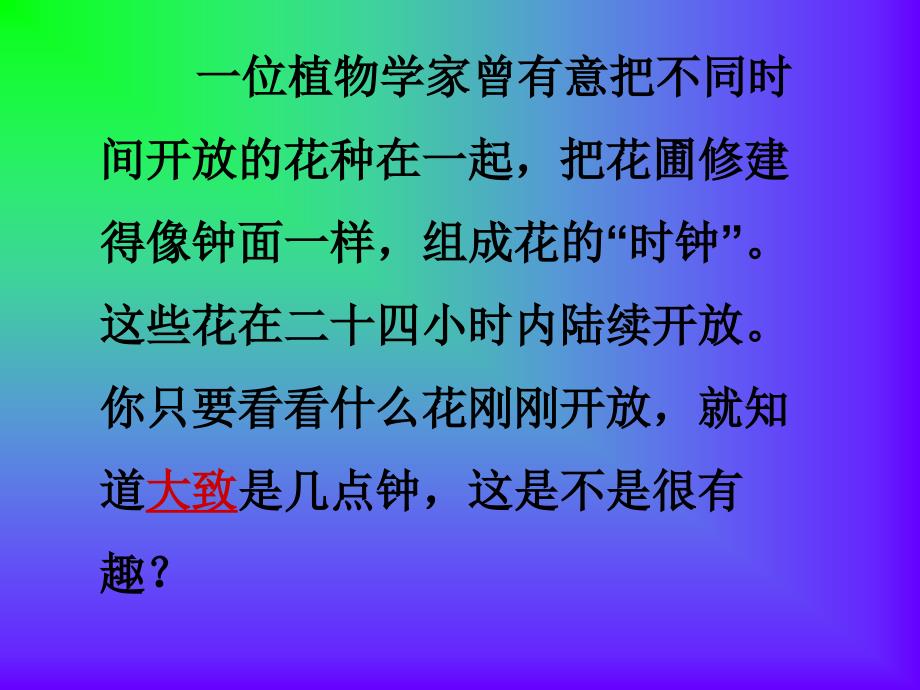 义务教育课程标准实验教科书三年级上册 花钟 教学课件语文_第3页