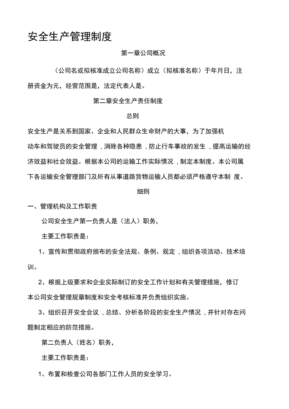 道路普通货物运输企业安全生产管理制度最新参考版本_第1页