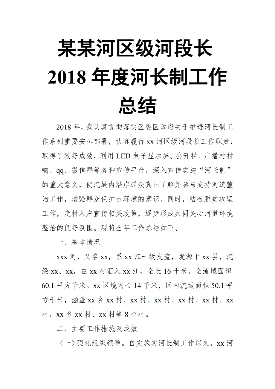 某某河区级河段长2018年度河长制工作总结_第1页