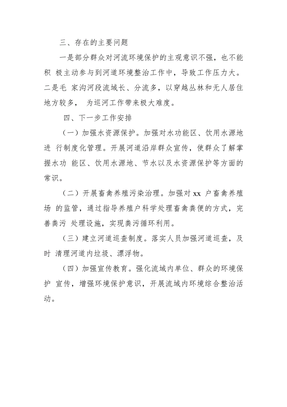 某某河区级河段长2018年度河长制工作总结_第4页