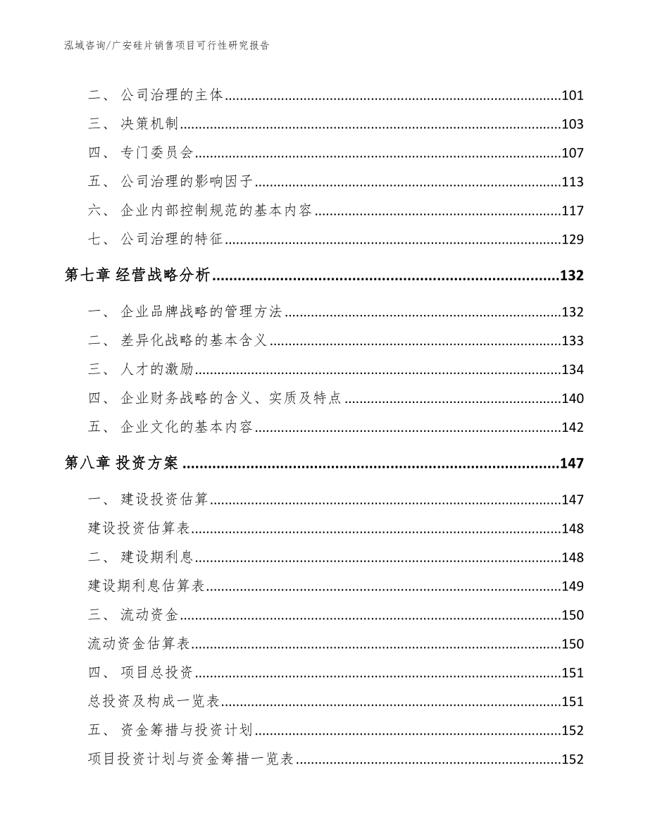 广安硅片销售项目可行性研究报告模板参考_第3页