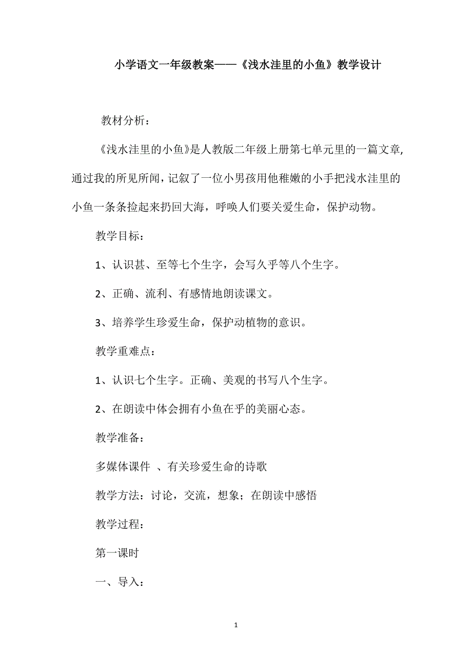 小学语文一年级教案-《浅水洼里的小鱼》教学设计_第1页