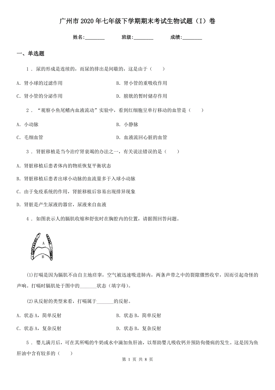 广州市2020年七年级下学期期末考试生物试题（I）卷-1_第1页