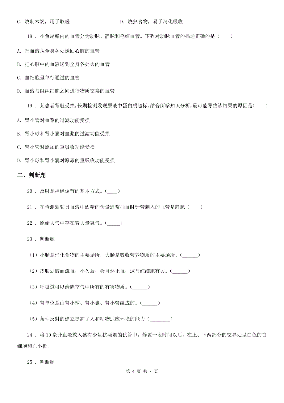 广州市2020年七年级下学期期末考试生物试题（I）卷-1_第4页