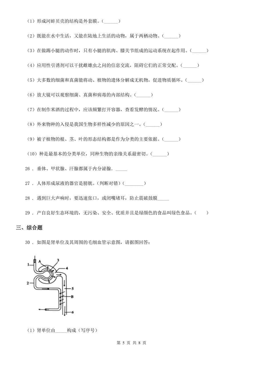 广州市2020年七年级下学期期末考试生物试题（I）卷-1_第5页