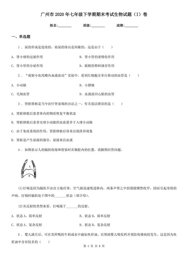 广州市2020年七年级下学期期末考试生物试题（I）卷-1