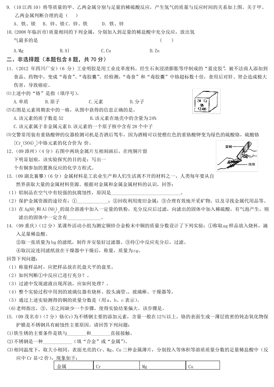 九年级沪教版化学《第五章金属与矿物》单元测试已打学生版_第2页