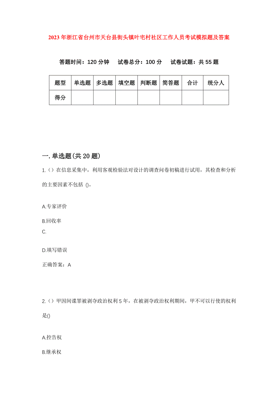 2023年浙江省台州市天台县街头镇叶宅村社区工作人员考试模拟题及答案_第1页