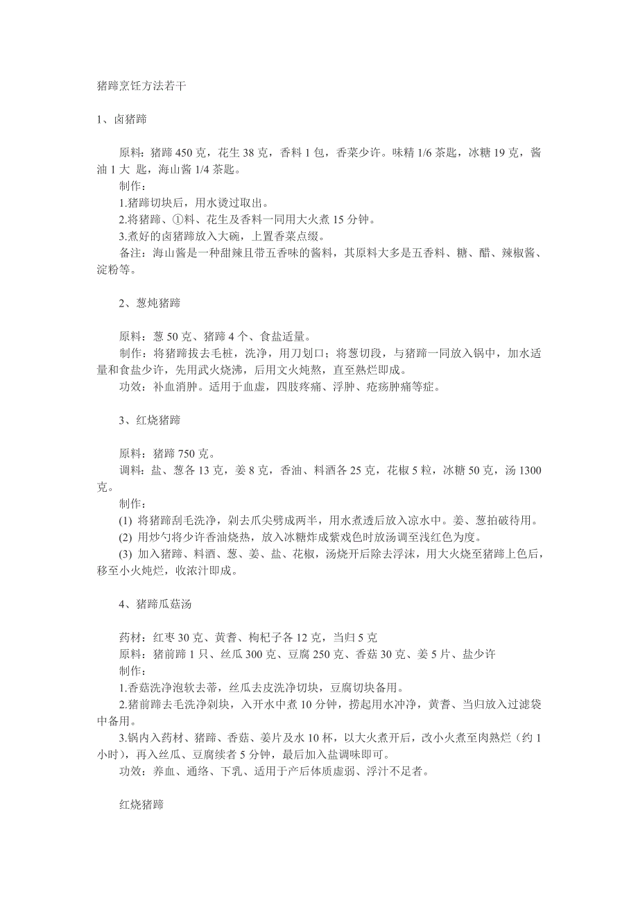 猪蹄烹饪方法若干 (2).doc_第1页