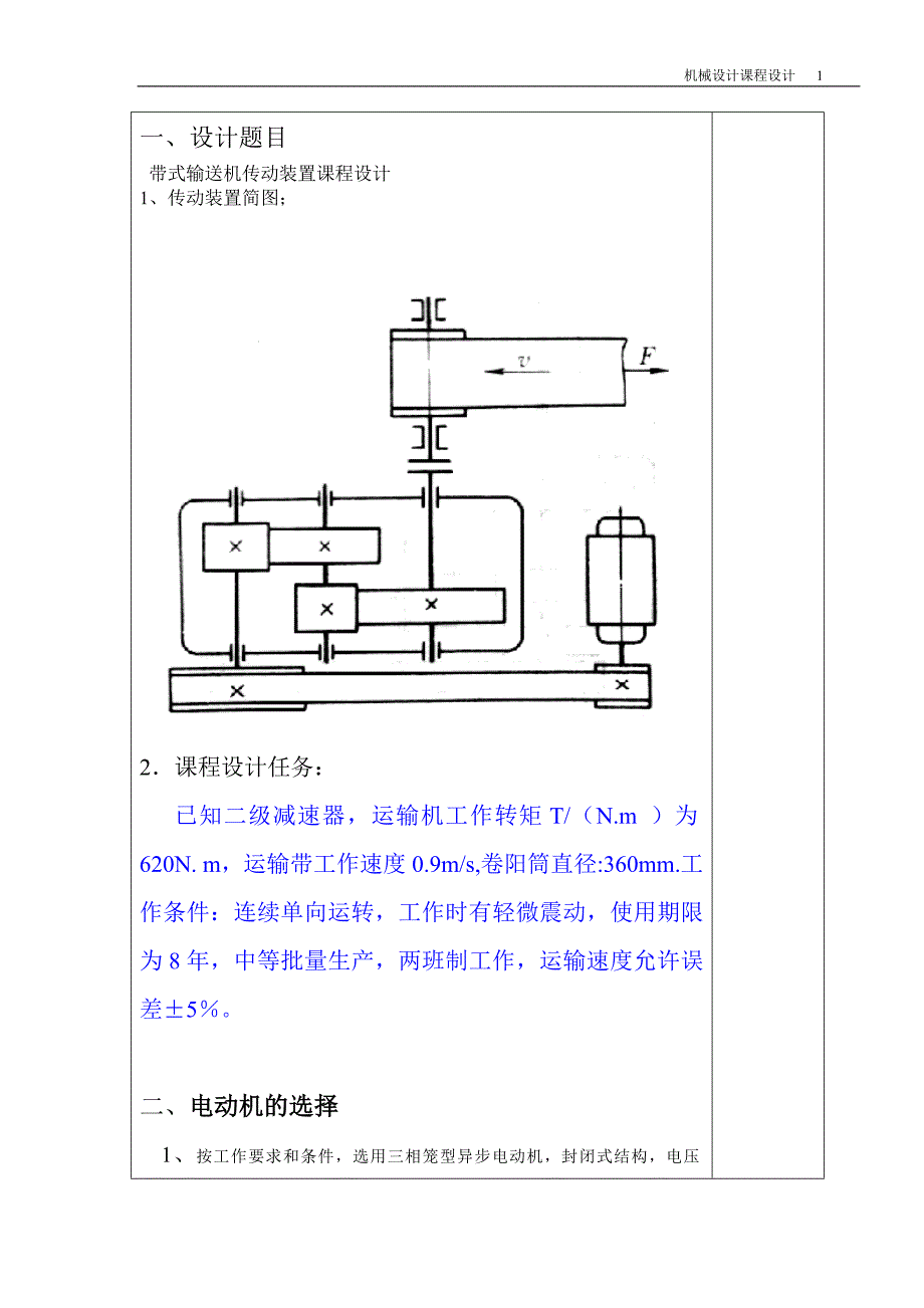 带式输送机传动装置课程设计二级减速器设计说明书_第1页