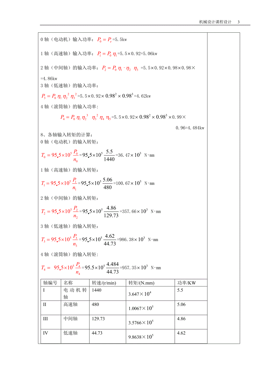 带式输送机传动装置课程设计二级减速器设计说明书_第3页