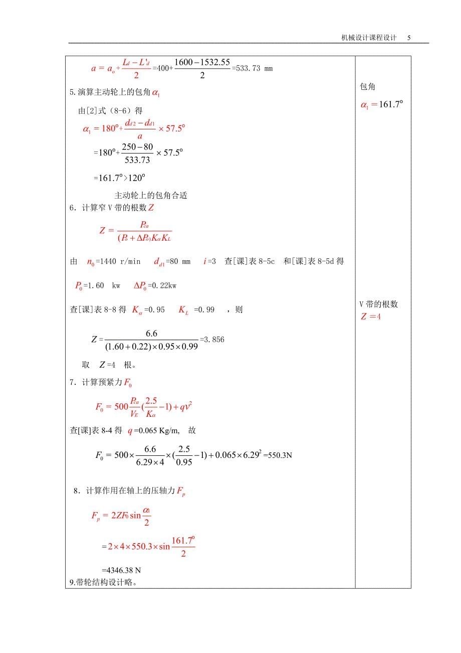 带式输送机传动装置课程设计二级减速器设计说明书_第5页