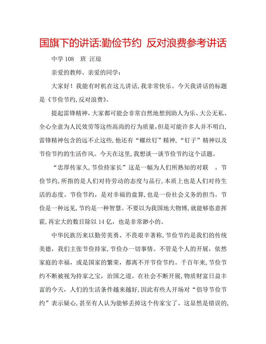 国旗下的讲话勤俭节约反对浪费讲话_第1页