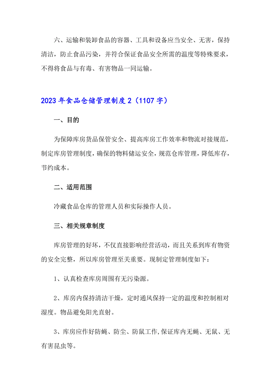 2023年食品仓储管理制度_第2页