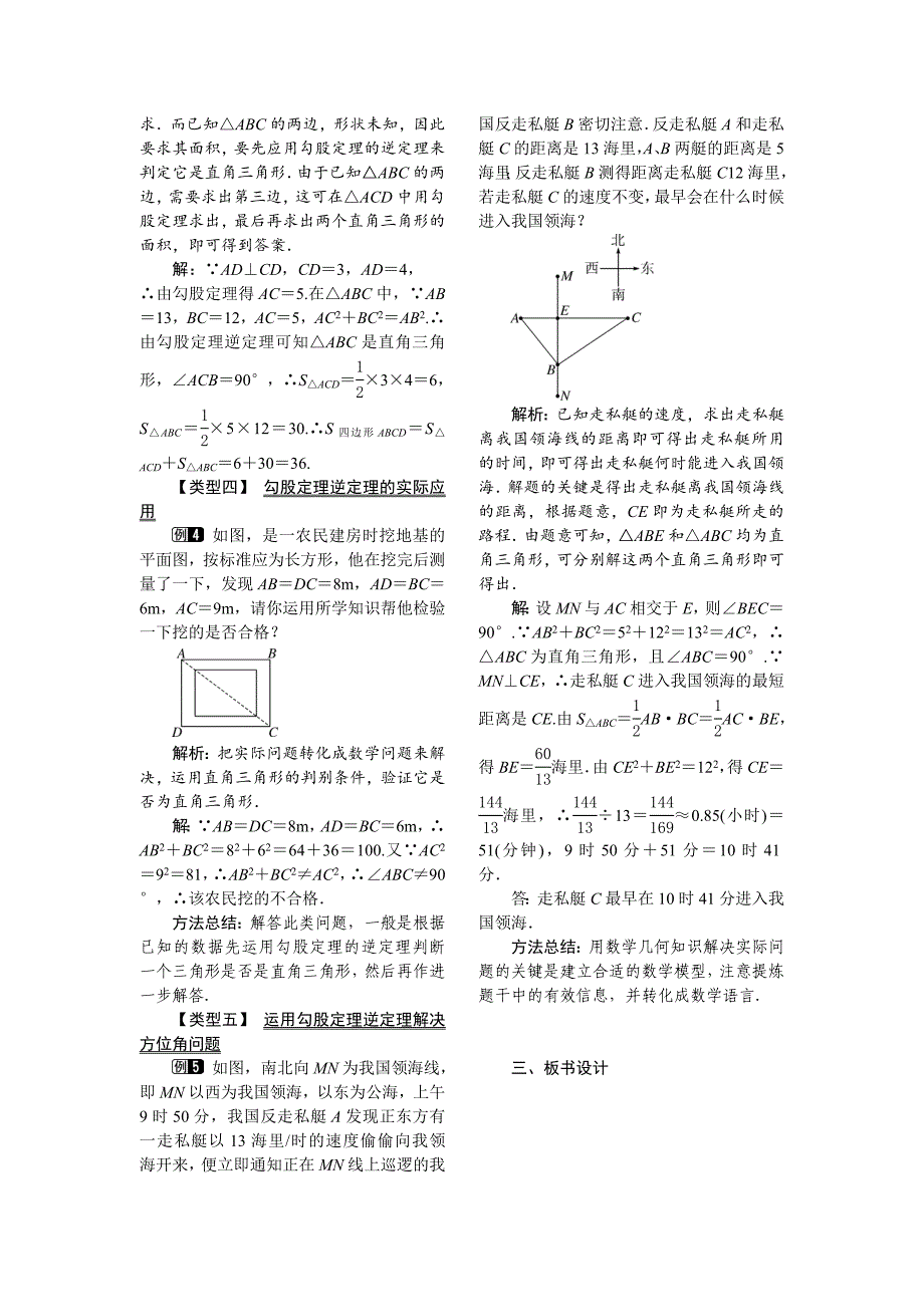 【沪科版】八年级数学下册教案18.2 第2课时 勾股定理的逆定理的应用_第2页