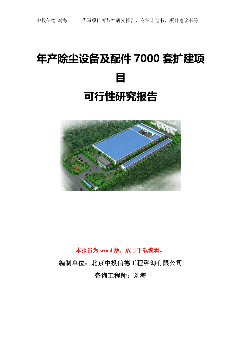 年产除尘设备及配件7000套扩建项目可行性研究报告模板-代写定制_第1页